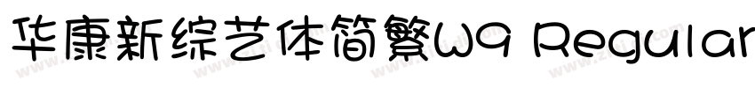 华康新综艺体简繁W9 Regular字体转换